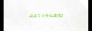 点点什么成语