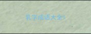乳字成语大全