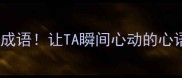 高情商表白的20个成语让TA瞬间心动的心语密码附使用场景