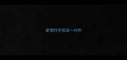爱情四字成语一对的