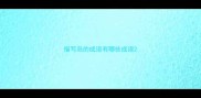 描写岛的成语有哪些成语