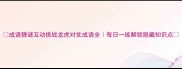 成语猜谜互动挑战龙虎对仗成语全每日一练解锁隐藏知识点
