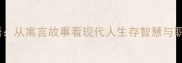 守株待兔成语从寓言故事看现代人生存智慧与职场发展启示