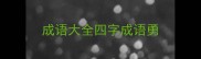 成语大全四字成语勇