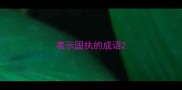 表示固执的成语
