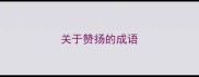 关于赞扬的成语