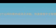 30个以鸣结尾的成语及详细快速掌握中文智慧