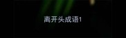 离开头成语