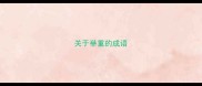 关于举重的成语