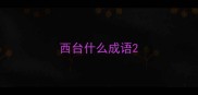 西台什么成语