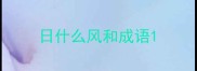 日什么风和成语