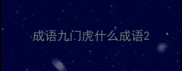 成语九门虎什么成语