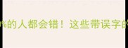 10个最易混淆的成语90的人都会错这些带误字的成语正在毁掉你的表达