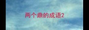 两个鼎的成语