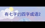 有七字的四字成语