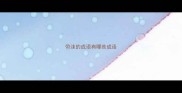 带沫的成语有哪些成语