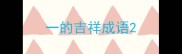 一的吉祥成语