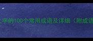 不包含之字的100个常用成语及详细附成语接龙