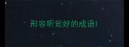 形容听觉好的成语