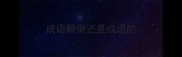 成语颠倒还是成语的