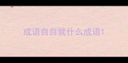 成语自自就什么成语