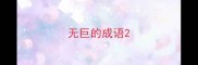 无巨的成语