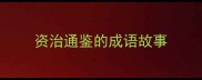 资治通鉴的成语故事