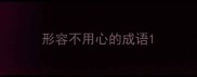 形容不用心的成语