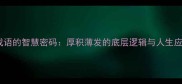 四字成语的智慧密码厚积薄发的底层逻辑与人生应用指南