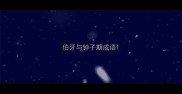 伯牙与钟子期成语