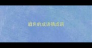 眉色的成语猜成语