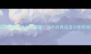 带人花成语的常见类型及寓意30个经典成语与使用场景指南