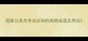 国家公务员考试必知的高频成语及用法