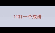 11打一个成语