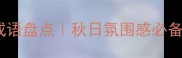含秋色的10个成语盘点秋日氛围感必备的文学小知识