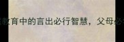 曾子杀猪家庭教育中的言出必行智慧父母必学的榜样力量