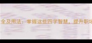 花心思成语大全及用法掌握这些四字智慧提升职场与生活效率