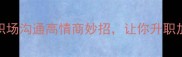 妙语连珠5个职场沟通高情商妙招让你升职加薪快人一步