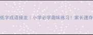 低字成语接龙小学必学趣味练习家长速存