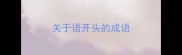 关于语开头的成语