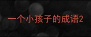 一个小孩子的成语