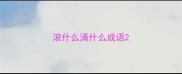 滚什么涌什么成语