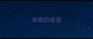 有猎的成语