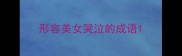 形容美女哭泣的成语