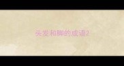 头发和脚的成语