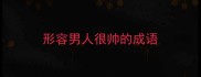 形容男人很帅的成语