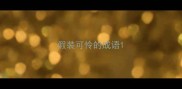 假装可怜的成语