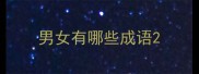 男女有哪些成语