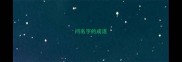 问名字的成语