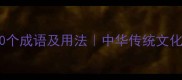 形容不吝啬的50个成语及用法中华传统文化中的慷慨智慧